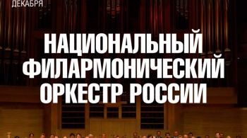 Владимир Спиваков и Национальный филармонический оркестр России