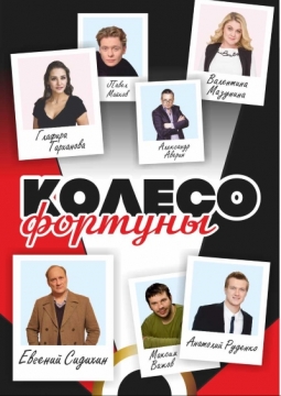 Колесо фортуны