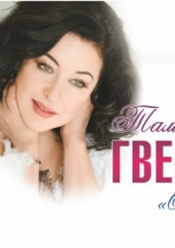 Тамара Гвердцители