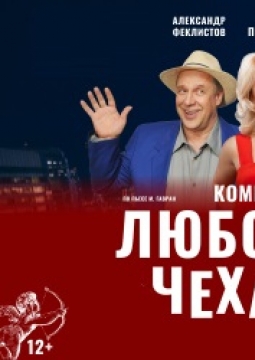 Любовная чехарда