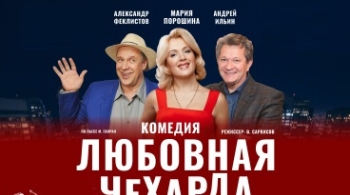 Любовная чехарда