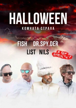 Halloween. Комната страха