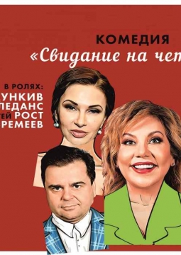 Свидание на четверых