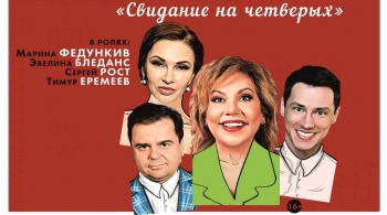 Свидание на четверых