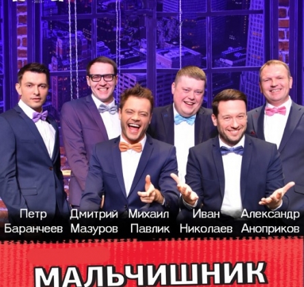 Мальчишник | МСХТ