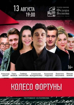 Колесо фортуны