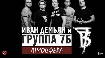 7Б & Иван Демьян