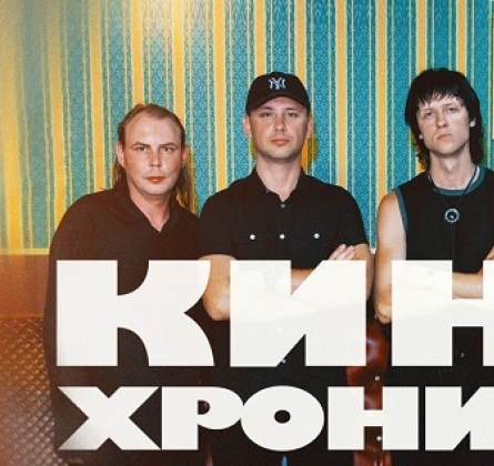 Кинохроника | Трибьют-группа