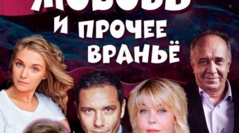 Любовь и прочее враньё