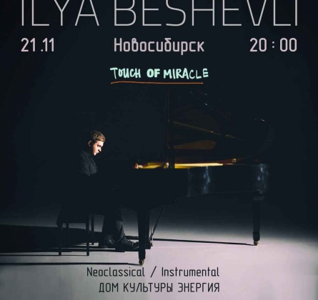 Илья Бешевли