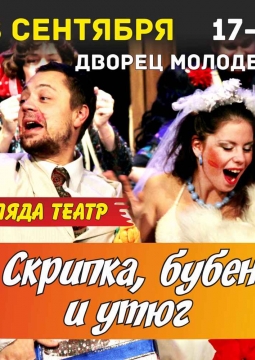 Скрипка, бубен и утюг