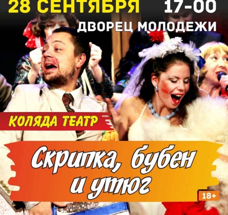 Скрипка, бубен и утюг