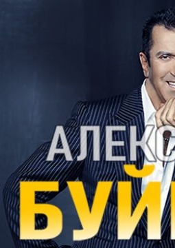 Александр Буйнов