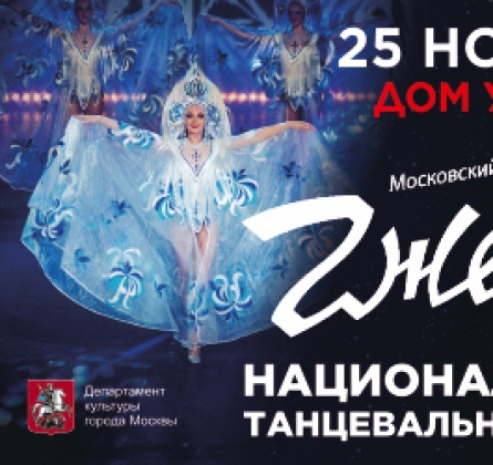 Гжель | Театр танца