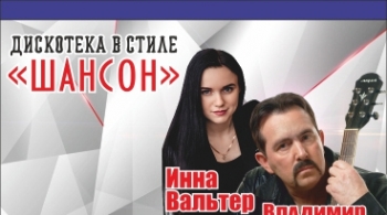 Дискотека в стиле "Шансон"