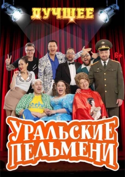 Уральские пельмени