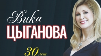Вика Цыганова