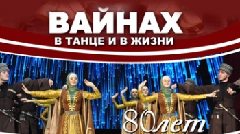 ВАЙНАХ