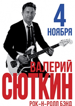 Валерий Сюткин