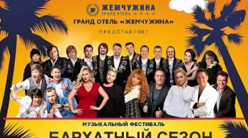 Бархатный сезон | Фестиваль