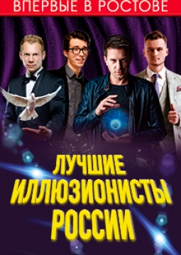 Лучшие иллюзионисты России