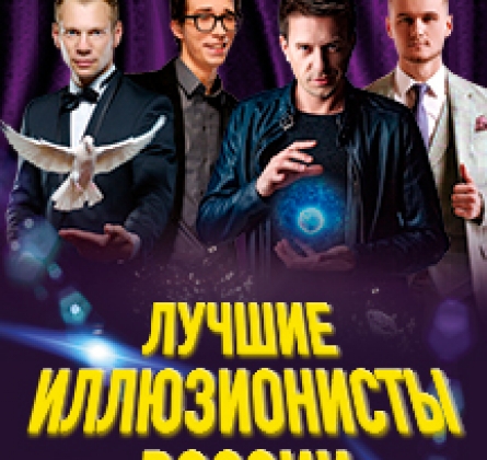 Лучшие иллюзионисты России