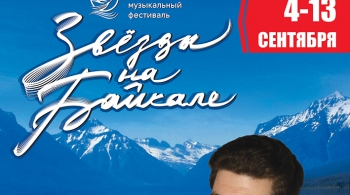 Звёзды на Байкале