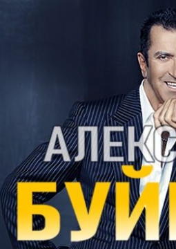 Александр Буйнов