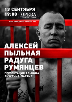 Алексей Румянцев