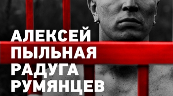 Алексей Румянцев