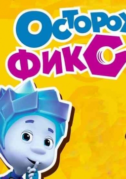 Фикси-шоу | Осторожно, фиксики!