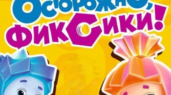 Фикси-шоу | Осторожно, фиксики!