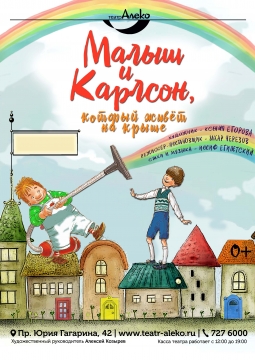 Малыш и Карлсон | Театр Алеко