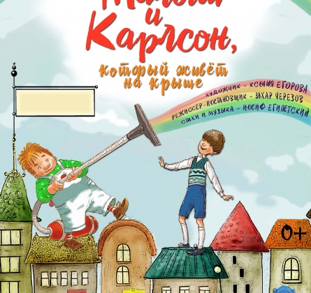 Малыш и Карлсон | Театр Алеко