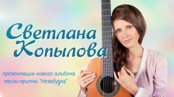 Светлана Копылова