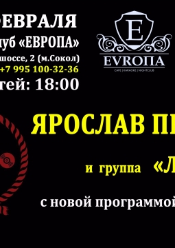 Ярослав Правда и группа 