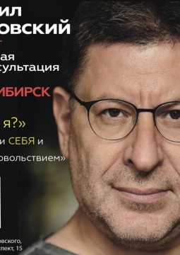 Михаил Лабковский | Кто я? Как обрести себя и жить с удовольствием?