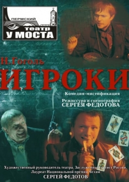 Игроки | У моста