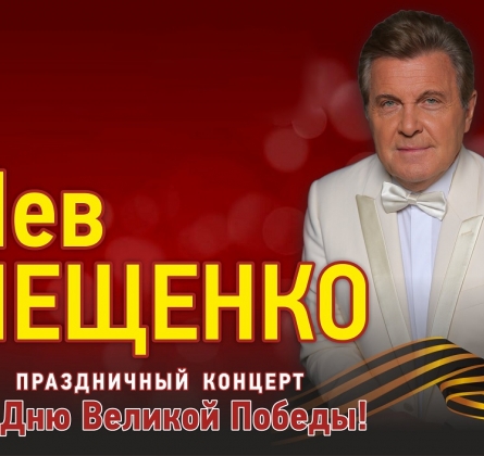 Лев Лещенко