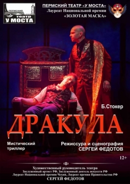 Дракула | У моста