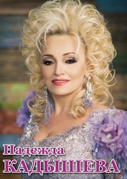 Надежда Кадышева