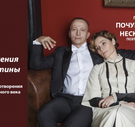 Иван и Ксения Охлобыстины | Почувствовать несказанное. Поэзия Серебряного века