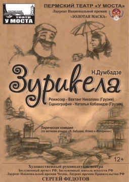 Зурикела | У моста