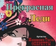 Моя прекрасная леди | Московский театр оперетты