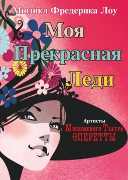 Моя прекрасная леди | Московский театр оперетты