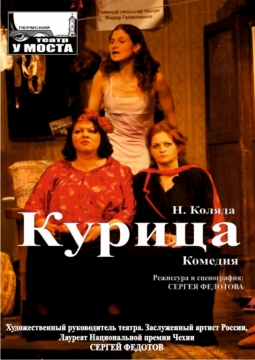 Курица | У моста