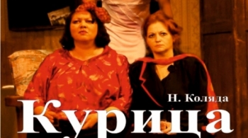 Курица | У моста