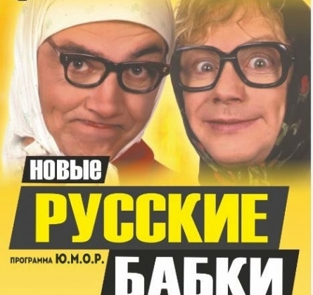 Новые русские бабки