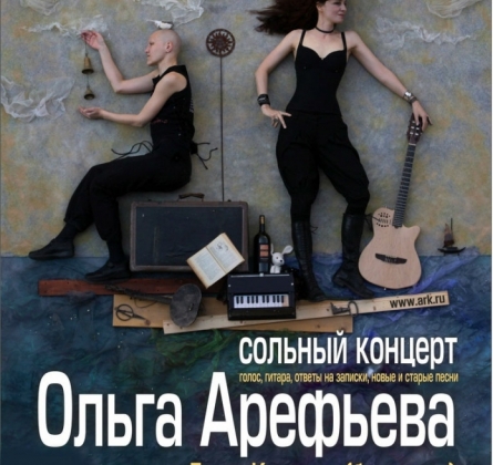 Ольга Арефьева и "Ковчег"