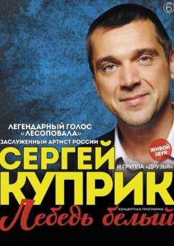 Сергей Куприк